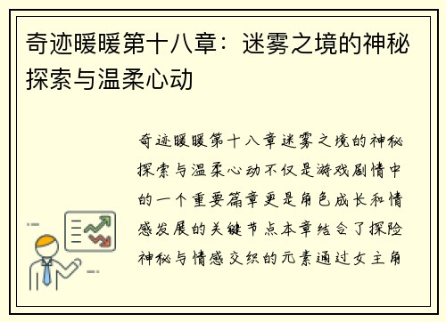奇迹暖暖第十八章：迷雾之境的神秘探索与温柔心动