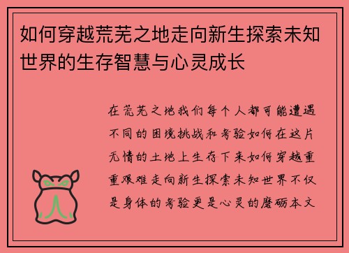 如何穿越荒芜之地走向新生探索未知世界的生存智慧与心灵成长 如何穿越荒芜之地走向新生探索未知世界的生存智慧与心灵成长