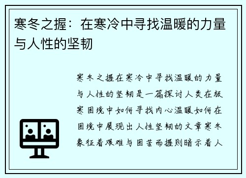 寒冬之握:在寒冷中寻找温暖的力量与人性的坚韧 寒冬之握:在寒冷中寻找温暖的力量与人性的坚韧