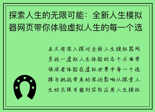 探索人生的无限可能：全新人生模拟器网页带你体验虚拟人生的每一个选择与挑战