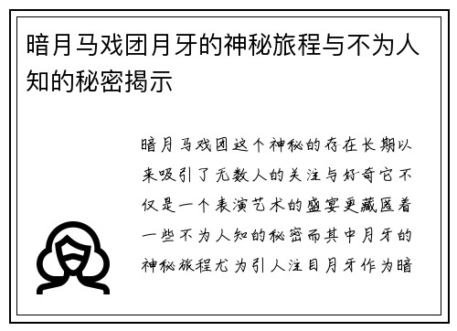 暗月马戏团月牙的神秘旅程与不为人知的秘密揭示