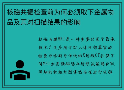 核磁共振检查前为何必须取下金属物品及其对扫描结果的影响 核磁共振检查前为何必须取下金属物品及其对扫描结果的影响