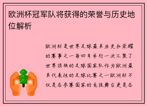 欧洲杯冠军队将获得的荣誉与历史地位解析 欧洲杯冠军队将获得的荣誉与历史地位解析