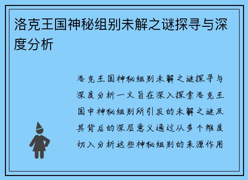 洛克王国神秘组别未解之谜探寻与深度分析 洛克王国神秘组别未解之谜探寻与深度分析