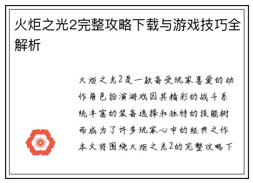 火炬之光2完整攻略下载与游戏技巧全解析