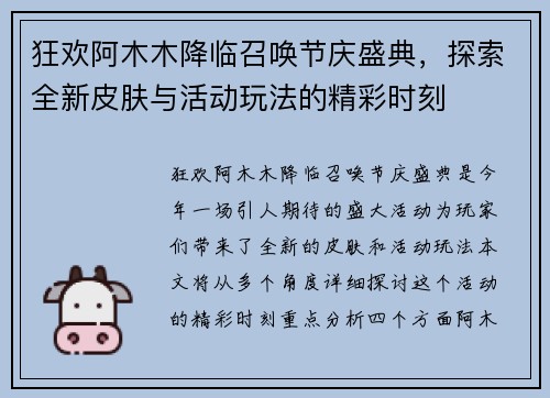 狂欢阿木木降临召唤节庆盛典,探索全新皮肤与活动玩法的精彩时刻 狂欢阿木木降临召唤节庆盛典,探索全新皮肤与活动玩法的精彩时刻