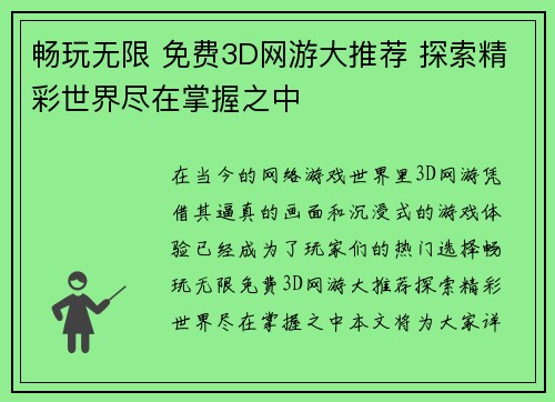 畅玩无限 免费3D网游大推荐 探索精彩世界尽在掌握之中 畅玩无限 免费3D网游大推荐 探索精彩世界尽在掌握之中