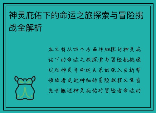 神灵庇佑下的命运之旅探索与冒险挑战全解析