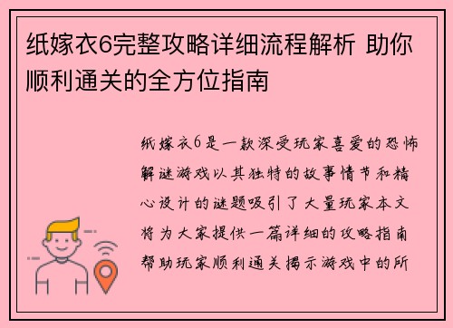 纸嫁衣6完整攻略详细流程解析 助你顺利通关的全方位指南