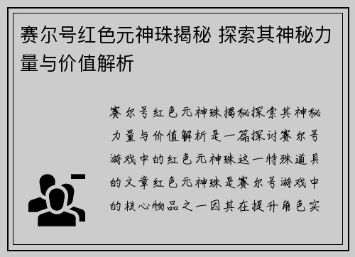 赛尔号红色元神珠揭秘 探索其神秘力量与价值解析 赛尔号红色元神珠揭秘 探索其神秘力量与价值解析