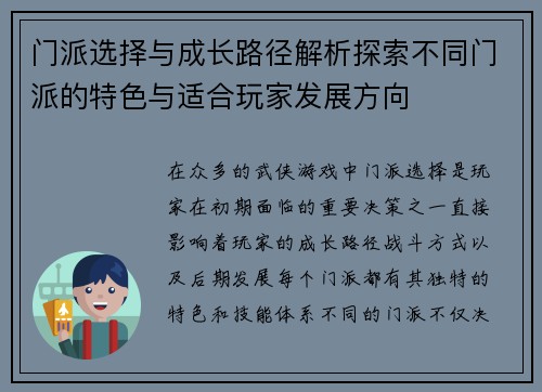门派选择与成长路径解析探索不同门派的特色与适合玩家发展方向 门派选择与成长路径解析探索不同门派的特色与适合玩家发展方向