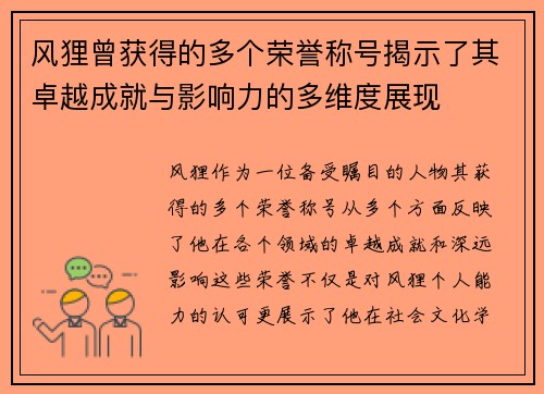 风狸曾获得的多个荣誉称号揭示了其卓越成就与影响力的多维度展现 风狸曾获得的多个荣誉称号揭示了其卓越成就与影响力的多维度展现