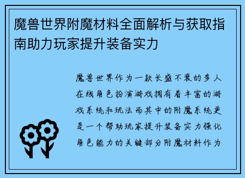 魔兽世界附魔材料全面解析与获取指南助力玩家提升装备实力 魔兽世界附魔材料全面解析与获取指南助力玩家提升装备实力