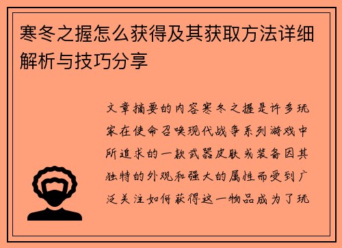 寒冬之握怎么获得及其获取方法详细解析与技巧分享 寒冬之握怎么获得及其获取方法详细解析与技巧分享