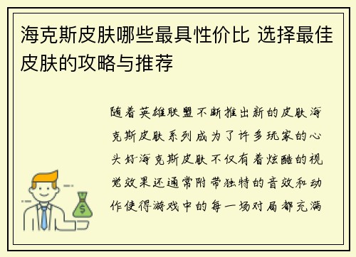 海克斯皮肤哪些最具性价比 选择最佳皮肤的攻略与推荐