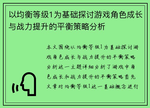 以均衡等级1为基础探讨游戏角色成长与战力提升的平衡策略分析 以均衡等级1为基础探讨游戏角色成长与战力提升的平衡策略分析