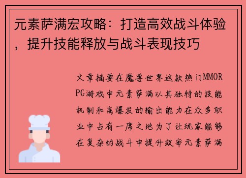 元素萨满宏攻略:打造高效战斗体验,提升技能释放与战斗表现技巧 元素萨满宏攻略:打造高效战斗体验,提升技能释放与战斗表现技巧