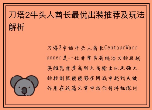 刀塔2牛头人酋长最优出装推荐及玩法解析 刀塔2牛头人酋长最优出装推荐及玩法解析