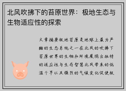 北风吹拂下的苔原世界:极地生态与生物适应性的探索 北风吹拂下的苔原世界:极地生态与生物适应性的探索