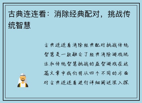 古典连连看：消除经典配对，挑战传统智慧