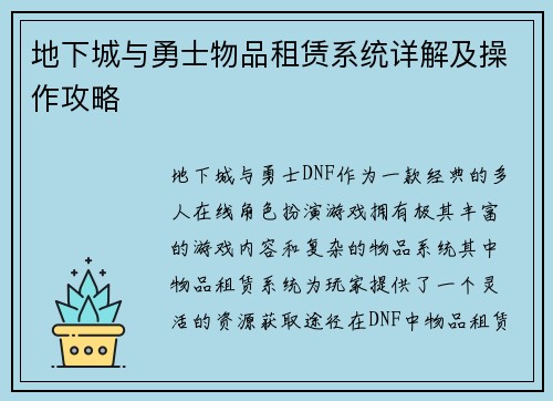 地下城与勇士物品租赁系统详解及操作攻略 地下城与勇士物品租赁系统详解及操作攻略