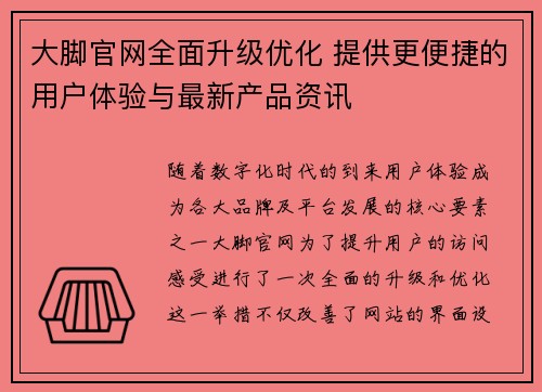 大脚官网全面升级优化 提供更便捷的用户体验与最新产品资讯 大脚官网全面升级优化 提供更便捷的用户体验与最新产品资讯