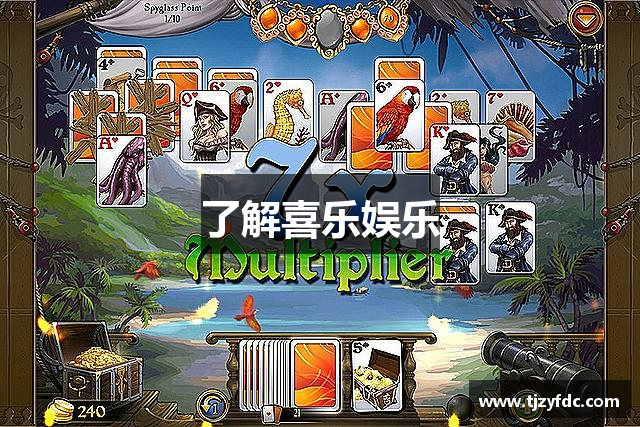 了解喜乐娱乐